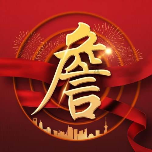 锦嵘控股集团领导受邀出席同根同梦·2024全球华人春晚